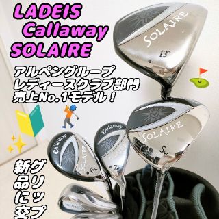 キャロウェイゴルフ(Callaway Golf)の鉄板！Callaway SOLAIRE コース直行！レディースクラブセット！(クラブ)