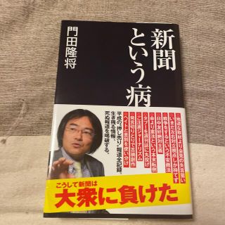 新聞という病(その他)