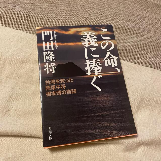 この命、義に捧ぐ 台湾を救った陸軍中将根本博の奇跡 エンタメ/ホビーの本(その他)の商品写真