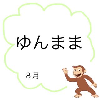 ゆんまま(その他)