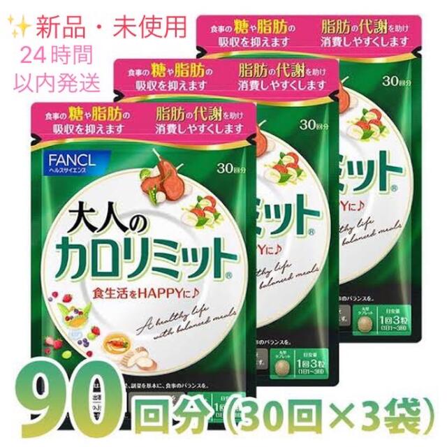 FANCL - ✨新品・未使用 ファンケル 大人のカロリミット 30回分×3 ...