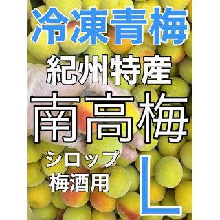 r022⚠️クール便 青梅「冷凍南高梅」Lサイズ 1kg シロップ 梅酒用(フルーツ)