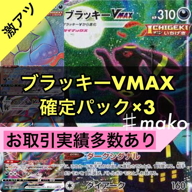 特価再入荷】 ポケモン - ブラッキーVMAX 確定パック×3 イーブイ