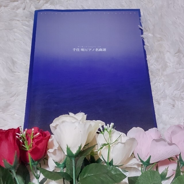 千住明ピアノ名曲選　楽譜　ワンランク上のピアノソロ エンタメ/ホビーの本(楽譜)の商品写真