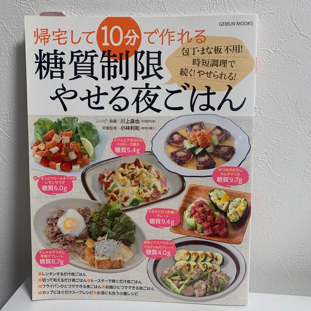 帰宅して１０分で作れる糖質制限やせる夜ごはん 包丁・まな板不用！時短調理で続く！ エンタメ/ホビーの本(料理/グルメ)の商品写真