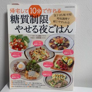 帰宅して１０分で作れる糖質制限やせる夜ごはん 包丁・まな板不用！時短調理で続く！(料理/グルメ)