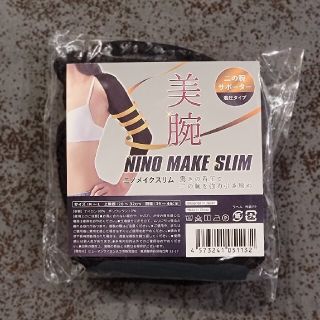 NINO MAKE SLIM（ニノメイクスリム）二の腕サポーター(その他)