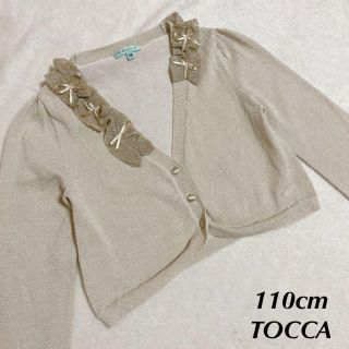 トッカ(TOCCA)のトッカ リボン カーディガン ベージュ ラメ フリル 110cm TOCCA(カーディガン)