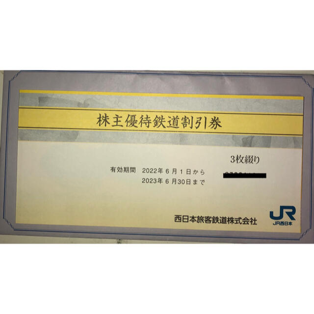 JR西日本 株主優待券 3枚綴り ☆半額割引 株主優待鉄道割引券
