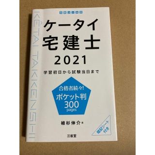 ケータイ宅建士 学習初日から試験当日まで ２０２１(資格/検定)