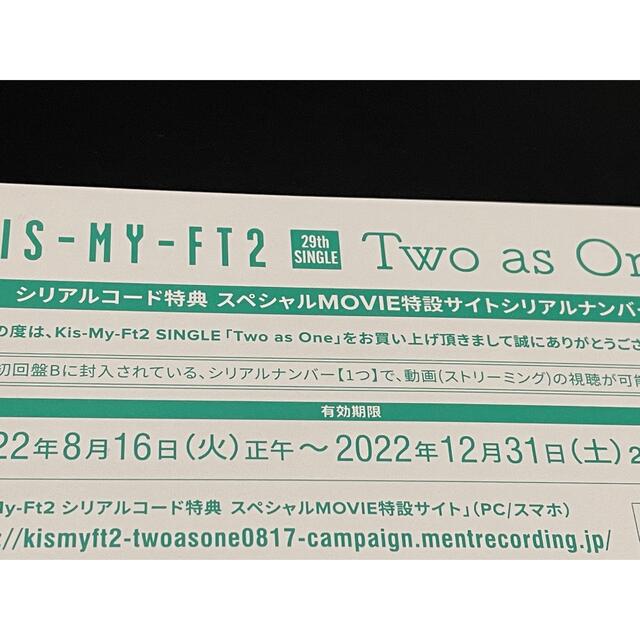 Kis-My-Ft2(キスマイフットツー)のキスマイ シリアルナンバー シリアルコード特典 Kis-My-Ft2 シングル エンタメ/ホビーのタレントグッズ(アイドルグッズ)の商品写真