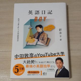 英語日記ＢＯＹ 海外で夢を叶える英語勉強法(語学/参考書)