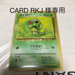 ポケモン(ポケモン)のポケモンカード 旧裏 初版 右下マーク無し キャタピー(シングルカード)