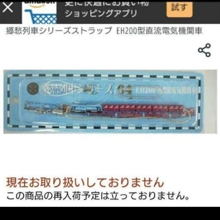 ジェイアール(JR)の新品未開封 郷愁列車シリーズストラップ EH200型直流電気機関車(鉄道)