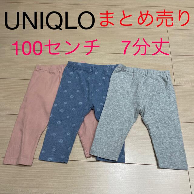 ユニクロ 100センチ レギンス まとめ売り