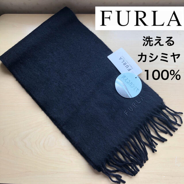 ★新品・タグ付き★フルラ　FURLA　洗えるカシミヤ　１００％　マフラー　黒マフラー/ショール