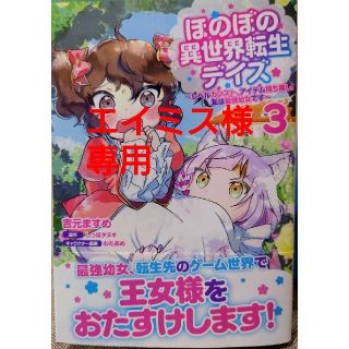 カドカワショテン(角川書店)のほのぼの異世界転生デイズ３　ブラックな騎士団の奴隷がホワイトな冒険者ギルドに４(青年漫画)