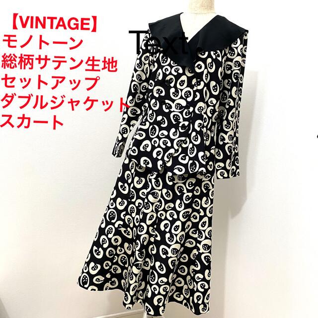 【VINTAGE】FASTINE 白黒 セットアップ ジャケット&スカート39身幅