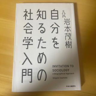 自分を知るための社会学入門(人文/社会)