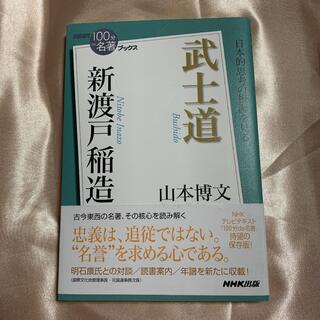 新渡戸稲造武士道(文学/小説)