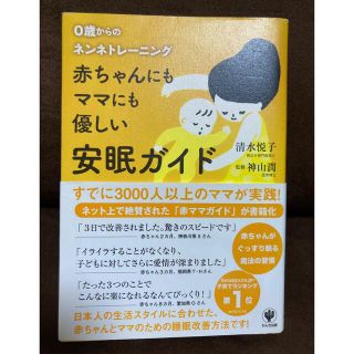 まあ様　0歳からのねんねトレーニング　赤ちゃんにもママにも優しい安眠ガイド(結婚/出産/子育て)