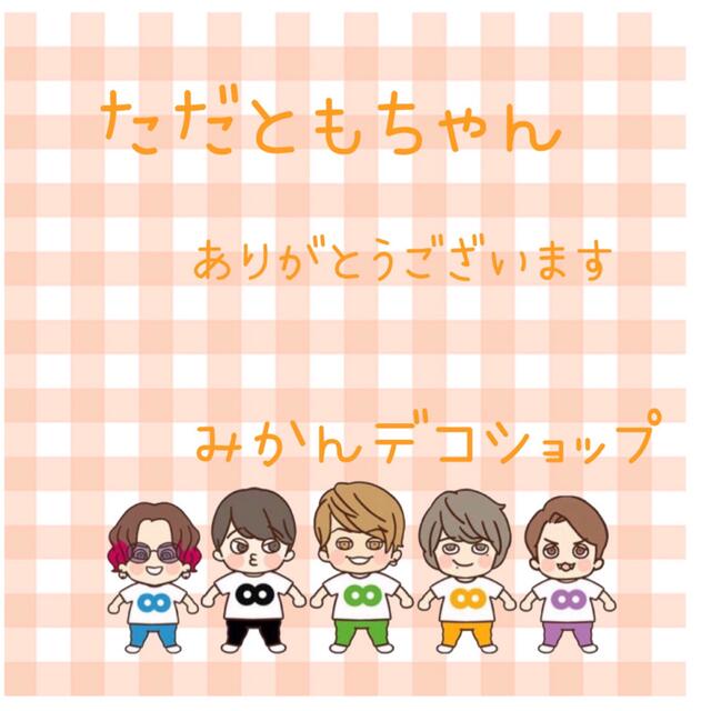 ただともちゃん　80サイズ素材/材料