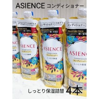 アジエンス(ASIENCE)のアジエンス　コンディショナー4本　しっとり保湿　詰替　匿名配送(コンディショナー/リンス)