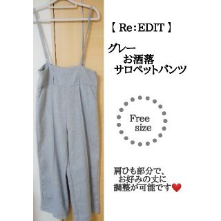 ギャルスター(GALSTAR)の極美品【Re：EDIT】  グレー  サロペットパンツ  オールインワン(オールインワン)