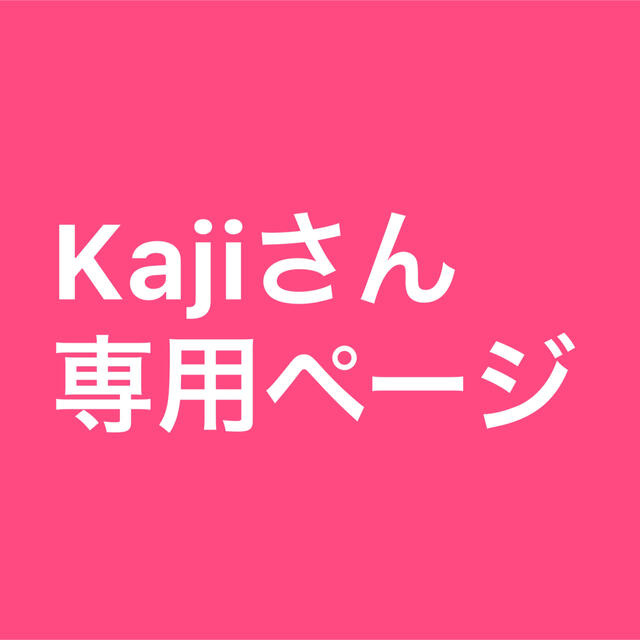 Kajiさん専用ページ 食品/飲料/酒の食品/飲料/酒 その他(その他)の商品写真