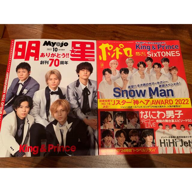 最新☆ポポロ＆Myojo2022/10月号　雑誌ごとのお譲りです！ エンタメ/ホビーの雑誌(アート/エンタメ/ホビー)の商品写真