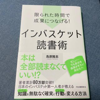 限られた時間で成果につなげる！インバスケット読書術(ビジネス/経済)