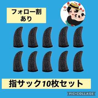 10枚入り超薄型 荒野行動 指サック スマホ用指カバー スマホゲーム 手汗対策(その他)