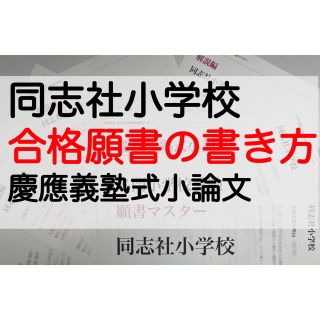 同志社小学校 過去問 願書 洛南高等学校附属 立命館小学校 国際学院初等部 光華(住まい/暮らし/子育て)