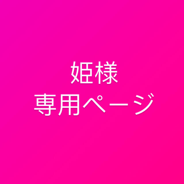 売り切れ/専用ページ