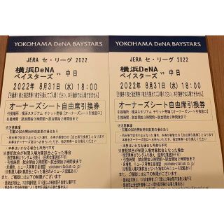 ヨコハマディーエヌエーベイスターズ(横浜DeNAベイスターズ)の8/31(水)横浜ベイスターズ対中日 オーナーズシート チケット 2枚(野球)