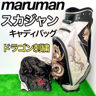【超希少】マルマン スカジャン キャディバッグ CB2370 9.0型 刺繍 龍