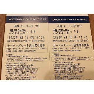 ヨコハマディーエヌエーベイスターズ(横浜DeNAベイスターズ)の9/1(木) 横浜ベイスターズ対中日 オーナーズシート チケット 2枚(野球)