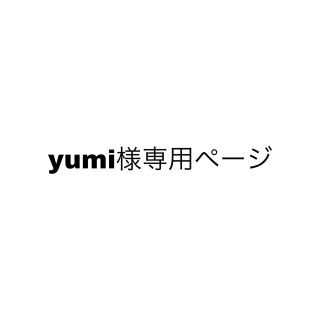 yumi様専用ページ(その他)