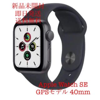 Apple Watch SE GPSモデル 40mm 新品未開封 スペースグレイ(腕時計(デジタル))