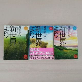 新世界より　上・中・下　3巻セット　貴志祐介(文学/小説)