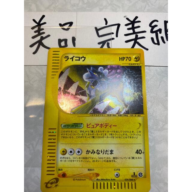 美品〜完美級ライコウ n ポケモンカードe
