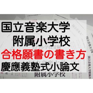 国立音楽大学附属小学校 過去問 願書 早稲田実業初等 慶応幼稚舎 青山学院初等部(住まい/暮らし/子育て)