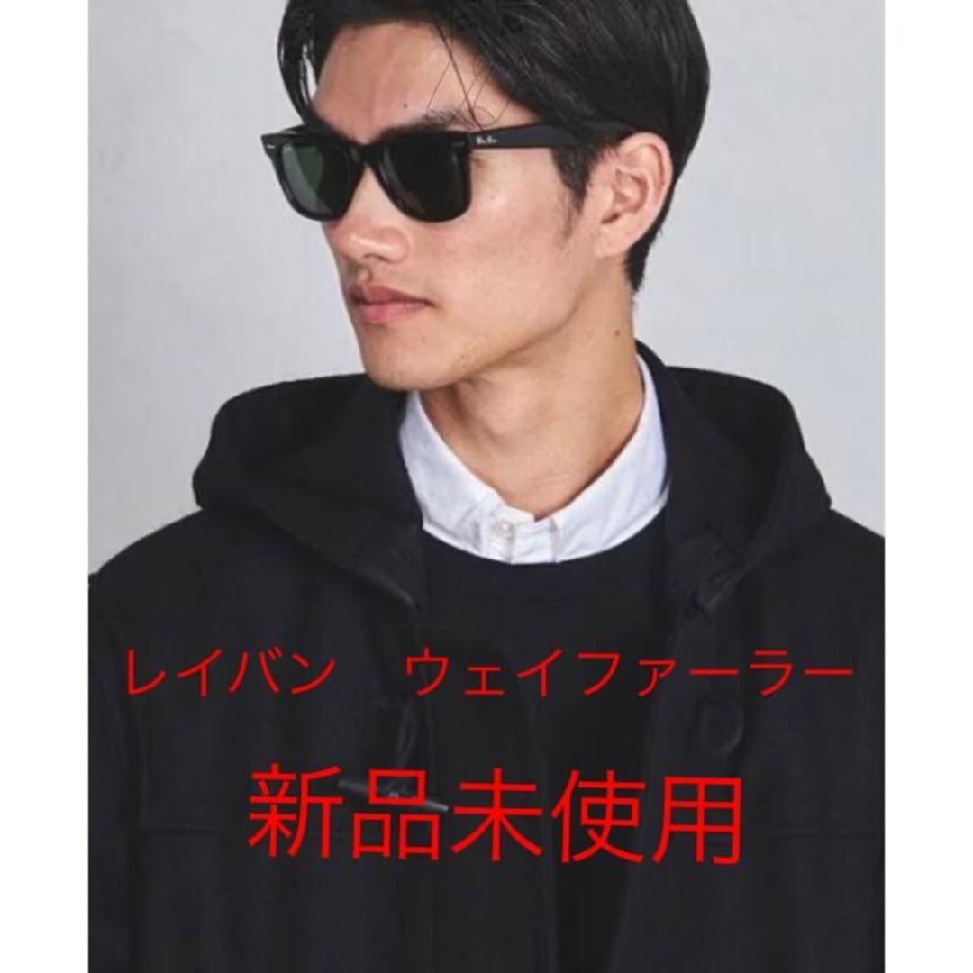 Ray-Ban(レイバン)の【新品未使用】レイバン　Wayfarer  ウェイファーラー サングラス メンズのファッション小物(サングラス/メガネ)の商品写真