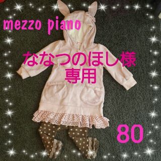 メゾピアノ(mezzo piano)のななつのほし様専用(その他)