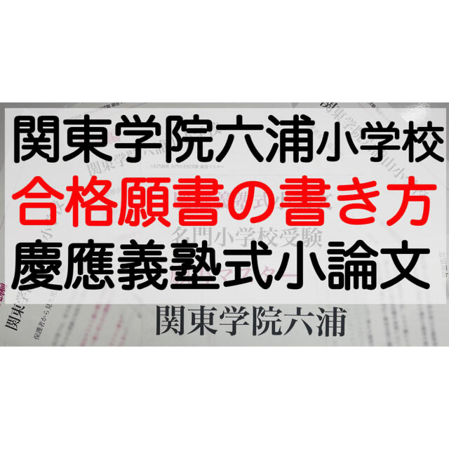 関東学院六浦小学校 過去問 願書 早稲田実業初等 慶応幼稚舎 立教 青山学院初等