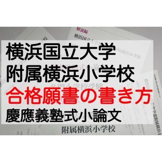 横浜国立大学附属横浜小学校 過去問 願書 早稲田実業初 慶応幼稚舎 青山学院初等(住まい/暮らし/子育て)