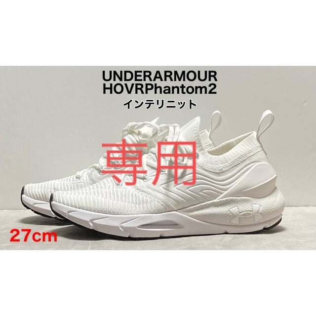 UNDER ARMOUR(アンダーアーマー)の新品 UNDER ARMOUR UAホバーファントム2 27cm インテリニット スポーツ/アウトドアのランニング(シューズ)の商品写真