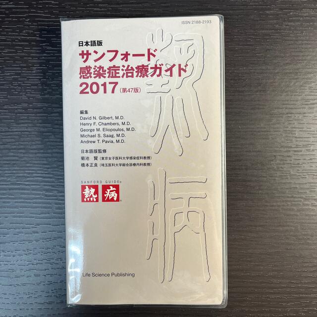 サンフォード感染症治療ガイド 日本語版 2023／ＤａｖｉｄＮ．Ｇｉｌｂｅｒｔ／菊池賢／橋本正良 価格比較