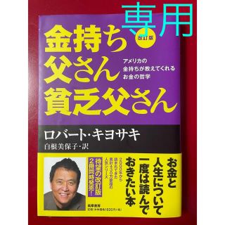 金持ち父さん貧乏父さん　改訂版　アメリカの金持ちかが教えてくれるお金の哲学(ビジネス/経済)