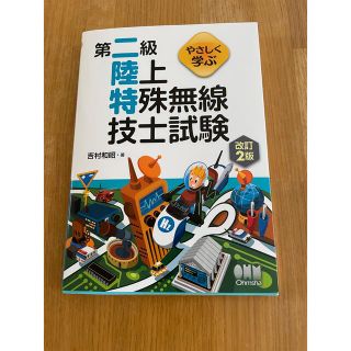 オームデンキ(オーム電機)のやさしく学ぶ 第二級陸上特殊無線技士試験(資格/検定)